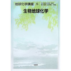 生物地球化学(地球化学講座〈5〉) [全集叢書]