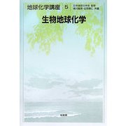 生物地球化学(地球化学講座〈5〉) [全集叢書]