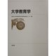 大学教育学 [単行本]