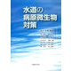 水道の病原微生物対策 [単行本]