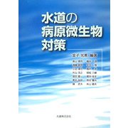 水道の病原微生物対策 [単行本]