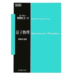 ヨドバシ.com - バークレー物理学コース 量子物理 復刻版 [全集叢書