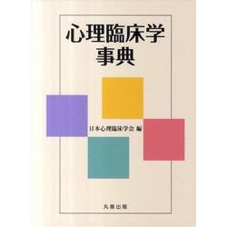 心理臨床学事典 [事典辞典]