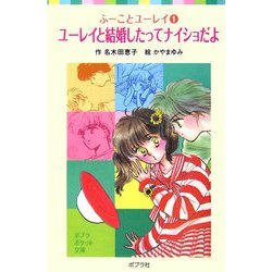 ユーレイと結婚したってナイショだよ―ふーことユーレイ〈1〉(ポプラポケット文庫) [新書]
