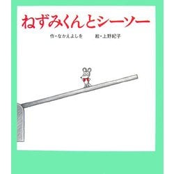 ねずみくんとシーソー(ねずみくんの絵本〈23〉) [絵本]