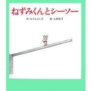 ねずみくんとシーソー(ねずみくんの絵本〈23〉) [絵本]