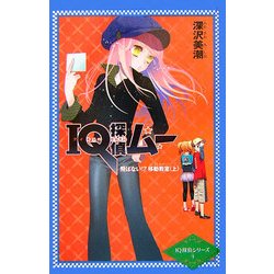 IQ探偵ムー 飛ばない!?移動教室〈上〉(カラフル文庫―IQ探偵シリーズ〈4〉) [単行本]