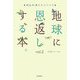 地球に恩返しする本。〈vol.2〉鳩山邦夫のエコ・トーク [単行本]