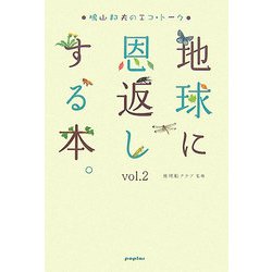 地球に恩返しする本。〈vol.2〉鳩山邦夫のエコ・トーク [単行本]