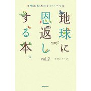 地球に恩返しする本。〈vol.2〉鳩山邦夫のエコ・トーク [単行本]