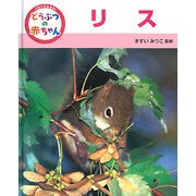 くらべてみよう!どうぶつの赤ちゃん〈6〉リス [単行本]