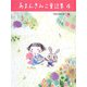 あまんきみこ童話集〈4〉 [単行本]