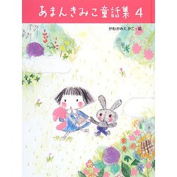 あまんきみこ童話集〈4〉 [単行本]