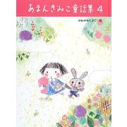 あまんきみこ童話集〈4〉 [単行本]