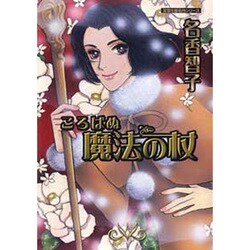 ころばぬ魔法の杖（双葉文庫 な 13-14 名作シリーズ） [文庫]