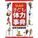 Q&A式 子ども体力事典〈1〉体力基礎知識 [全集叢書]