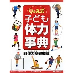 Q&A式 子ども体力事典〈1〉体力基礎知識 [全集叢書]