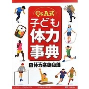 Q&A式 子ども体力事典〈1〉体力基礎知識 [全集叢書]