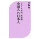 「ジョーク対決」世界戦 中国人vs日本人(ベスト新書) [新書]