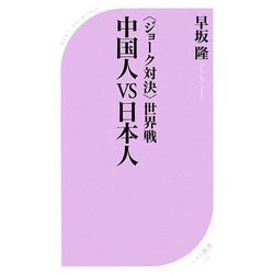「ジョーク対決」世界戦 中国人vs日本人(ベスト新書) [新書]