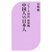 「ジョーク対決」世界戦 中国人vs日本人(ベスト新書) [新書]