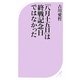 「八月十五日」は終戦記念日ではなかった(ベスト新書) [新書]