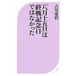 「八月十五日」は終戦記念日ではなかった(ベスト新書) [新書]