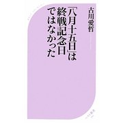 「八月十五日」は終戦記念日ではなかった(ベスト新書) [新書]