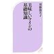 美味しいワインの基礎知識(ベスト新書) [新書]
