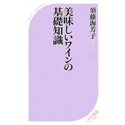 美味しいワインの基礎知識(ベスト新書) [新書]