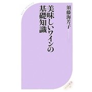美味しいワインの基礎知識(ベスト新書) [新書]