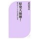 原発大崩壊!―第2のフクシマは日本中にある(ベスト新書) [新書]