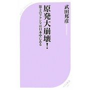 原発大崩壊!―第2のフクシマは日本中にある(ベスト新書) [新書]