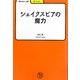 シェイクスピアの魔力(学びやぶっく) [全集叢書]