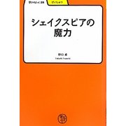 シェイクスピアの魔力(学びやぶっく) [全集叢書]