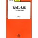 古城と名城―その歴史秘話(学びやぶっく) [全集叢書]