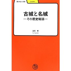 古城と名城―その歴史秘話(学びやぶっく) [全集叢書]