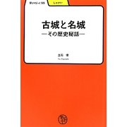 古城と名城―その歴史秘話(学びやぶっく) [全集叢書]