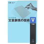 よくわかる文章表現の技術〈5〉文体編 [単行本]