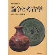 論争と考古学(市民の考古学〈1〉) [単行本]