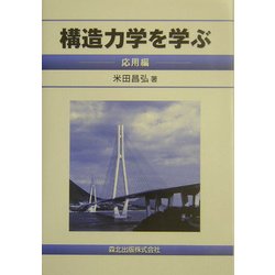 構造力学を学ぶ 応用編 [単行本]