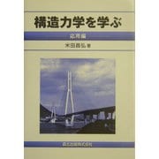 構造力学を学ぶ 応用編 [単行本]