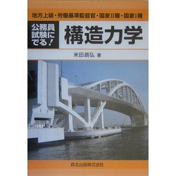 公務員試験にでる!構造力学 [単行本]