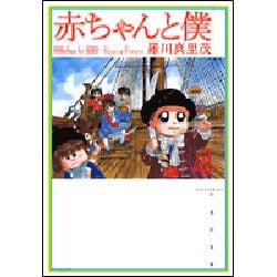 赤ちゃんと僕 第4巻（白泉社文庫 ら 1-4） [文庫]