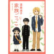 家族ごっこ（白泉社文庫 え 1-10） [文庫]