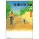 未来のうてな 第1巻（白泉社文庫 ひ 2-13） [文庫]