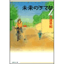 未来のうてな 第1巻（白泉社文庫 ひ 2-13） [文庫]