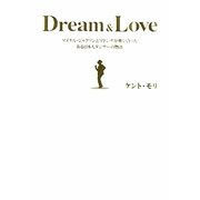 Dream&Love―マイケル・ジャクソンとマドンナが奪い合ったある日本人ダンサーの物語 [単行本]