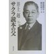 サクラ読本の父 井上赳 [単行本]