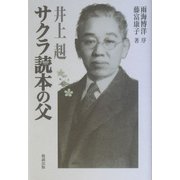 サクラ読本の父 井上赳 [単行本]